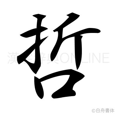 哲 部首|哲 